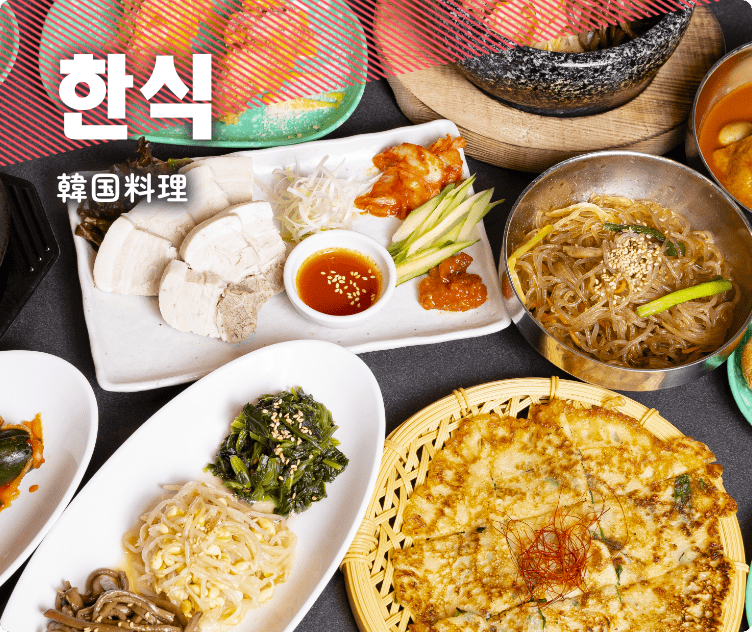 한식 韓国料理