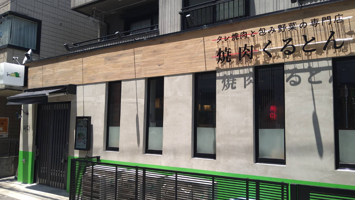 店舗紹介 | 焼肉くるとん タレ焼肉と包み野菜の専門店