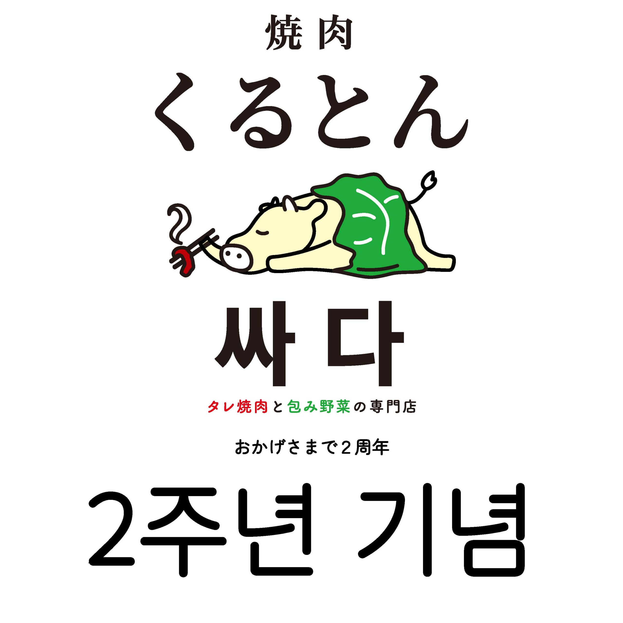 💚くるとん創業祭 第1弾💚 Instagramキャンペーン | 焼肉くるとん タレ焼肉と包み野菜の専門店